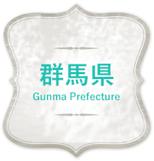 群馬県｜Gunma Prefecture