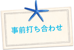 事前打ち合わせ