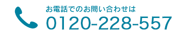 お電話でのお問い合わせ